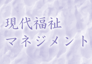 現代福祉マネジメント