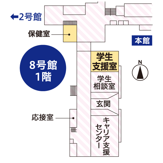 関キャンパスの学生支援室は8号館1階にあります