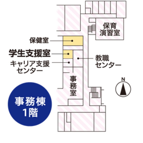 各務原キャンパスの学生支援室は事務棟1階の保健室横にあります