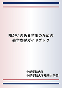 障がいのある学生のための修学支援ガイドブック［PDF］