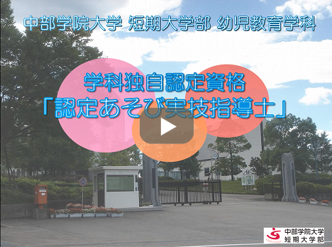 学科独自認定資格　認定あそび実技指導士