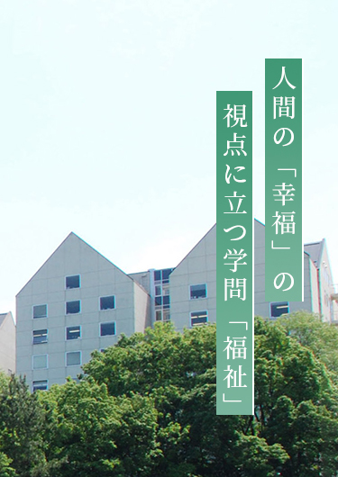 大学院 人間福祉学研究科