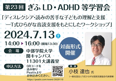7月13日（土）に第23回ぎふLD・ADHD等学習会を開催します
