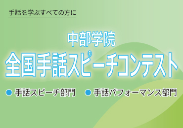 2023年度中部学院 全国手話スピーチコンテストを開催します