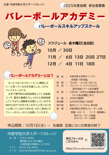 2025年度後期バレーボールアカデミーチラシ