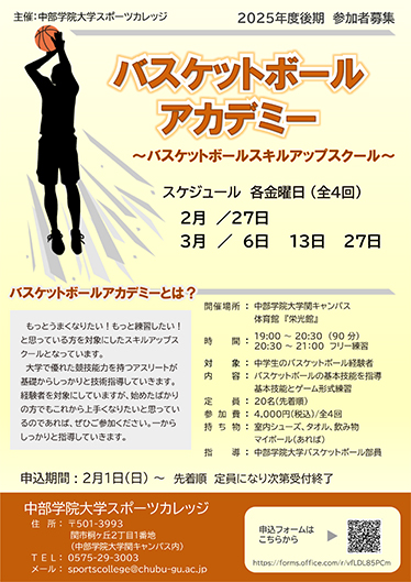2025年度後期バスケットボールアカデミーチラシ