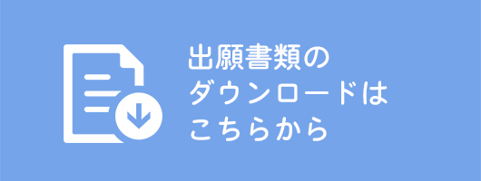 出願書類ダウンロード