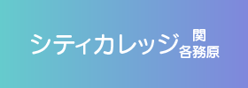 シティカレッジ　関　各務原