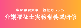 中部学院大学　福祉カレッジ　介護福祉士実務者養成研修