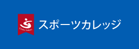 スポーツカレッジ