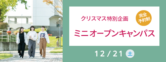 クリスマス特別企画12月21日はミニオープンキャンパス