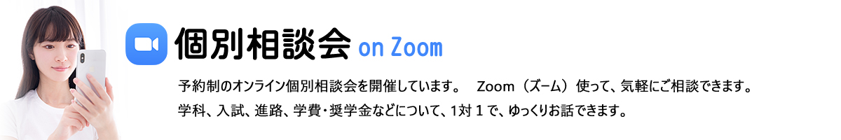 オンライン個別相談会 on Zoom