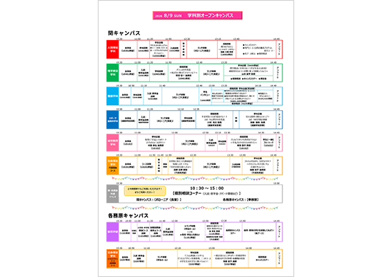 オープンキャンパス学科別イベントスケジュール