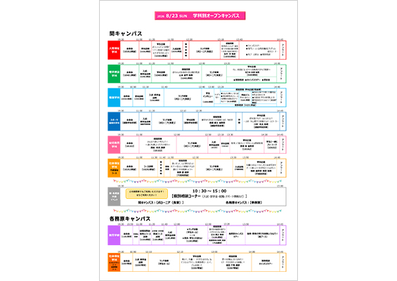 オープンキャンパス学科別イベントスケジュール