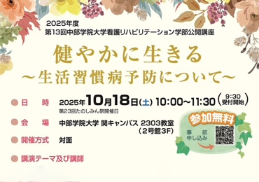 看護リハビリテーション学部公開講座