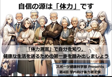 スポーツ健康科学科が学内体力測定会を実施！