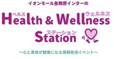 スポーツ健康科学科がイオンモール各務原「Health & Wellness Station」に出展！