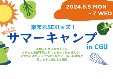 サマーキャンプ参加者を募集します