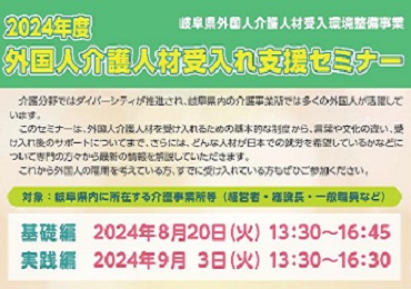 2024年度 外国人介護人材受入れ支援セミナー開催のご案内（オンライン）