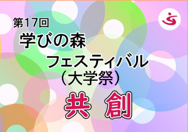 2024年度 学びの森フェスティバル（大学祭）を開催します