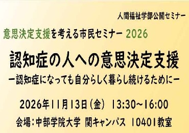11月13日（金）「意思決定支援を考える市民セミナー2026」を開催します