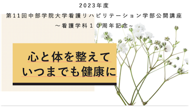 2023.10.21　第11回　看護リハビリテーション学部公開講座