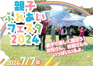 7月7日(日)に「親子ふれあいフェスタ2024」を開催します